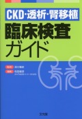 CKD・透析・腎移植　臨床検査ガイド