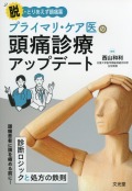 脱・とりあえず鎮痛薬 プライマリ・ケア医の頭痛診療アップデート