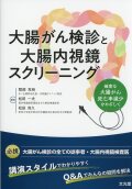 大腸がん検診と大腸内視鏡スクリーニング 確実な大腸がん死亡率減少をめざして