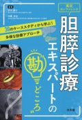 胆膵診療エキスパートの“勘どころ”