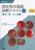 消化器画像診断シリーズ 1　消化管内視鏡診断テキスト　I　食道・胃・十二指腸　第5版