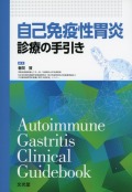 自己免疫性胃炎　診療の手引き