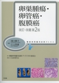 腫瘍病理鑑別診断アトラス 卵巣腫瘍・卵管癌・腹膜癌 改訂・改題 第2版