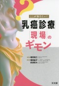 ここが知りたい！　乳癌診療現場のギモン