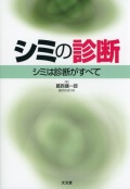 シミの診断　シミは診断がすべて