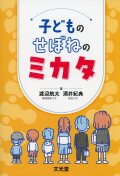 子どものせぼねのミカタ