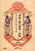 神経と筋の解剖・評価コンパクトアトラス