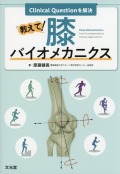 Clinical Questionを解決　教えて！膝バイオメカニクス