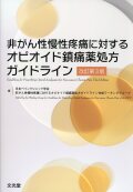 非がん性慢性疼痛に対するオピオイド鎮痛薬処方ガイドライン　改訂第3版