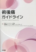 術後痛ガイドライン