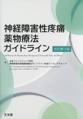神経障害性疼痛薬物療法ガイドライン　改訂第3版