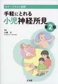 カラーイラスト図解 手軽にとれる小児神経所見第2版