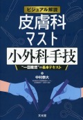 ビジュアル解説 皮膚科マスト小外科手技 “一目瞭然”の基本テキスト