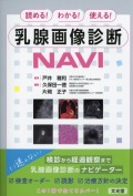 読める！わかる！使える！　乳腺画像診断NAVI