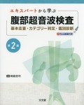 エキスパートから学ぶ腹部超音波検査第2版 基本走査・カテゴリー判定・鑑別診断