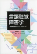 言語聴覚障害学　言語聴覚療法のサイエンス&アート