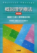 概説理学療法　第3版　基礎から築く理学療法の知