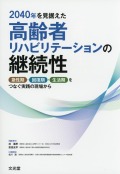 2040年を見据えた高齢者リハビリテーションの継続性　急性期・回復期・生活期をつなぐ実践の現場から