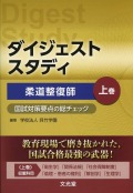 ダイジェストスタディ　柔道整復師　国試対策要点の総チェック　上巻