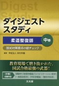 ダイジェストスタディ　柔道整復師　国試対策要点の総チェック　中巻