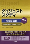 ダイジェストスタディ　柔道整復師　国試対策要点の総チェック　下巻