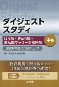 ダイジェストスタディ はり師・きゅう師・あん摩マッサージ指圧師 国試対策要点の総チェック 中巻