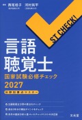 ST CHECK！　言語聴覚士国家試験必修チェック2027　分野別要点マスター