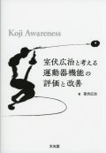 室伏広治と考える運動器機能の評価と改善　Koji Awareness