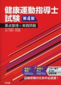 健康運動指導士試験　要点整理と実践問題　第4版