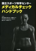 国立スポーツ科学センター　メディカルチェックハンドブック