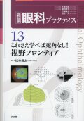 新篇眼科プラクティス　13　これさえ学べば死角なし！視野フロンティア