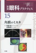新篇眼科プラクティス　15　角膜のミカタ