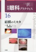 新篇眼科プラクティス  16 結膜のミカタ