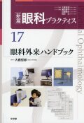 新篇眼科プラクティス  17 眼科外来ハンドブック