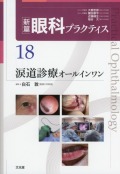 新篇眼科プラクティス 18　涙道診療オールインワン