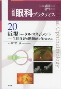 新篇眼科プラクティス　20　近視トータルマネジメント　生涯良好な視機能を保つために