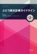 ぶどう膜炎診療ガイドライン　第2版