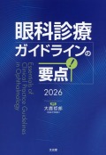 眼科診療ガイドラインの要点　2026