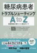 糖尿病患者トラブルシューティングAtoZ 医療現場の困りごと解決ガイド