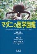 マダニの医学図鑑