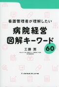 看護管理者が理解したい病院経営 図解キーワード60