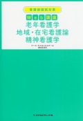 看護師国試対策Ｗｅｂ講座　老年看護学　地域・在宅看護論　精神看護学