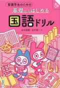看護学生のための基礎からはじめる　国語ドリル　別冊解答つき