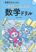 看護学生のための基礎からはじめる　数学ドリル　別冊解答つき