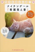 ネコとまニャぶ！ナイチンゲール『看護覚え書』　楽しく学べて癒やされるニャン！