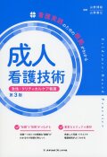 看護実践のための根拠がわかる　成人看護技術ー急性・クリティカルケア看護　第3版