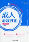 看護実践のための根拠がわかる　成人看護技術　慢性看護　第3版