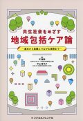 共生社会をめざす　地域包括ケア論