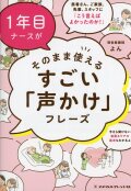 1年目ナースがそのまま使えるすごい「声かけ」フレーズ