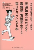 発達障害の特性がある看護師・看護学生のための毎日がちょっとラクになる本: 学校・実習・職場での困りごと解決法